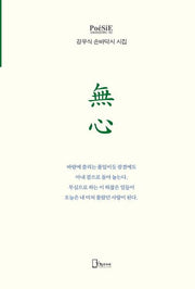 강우식 손바닥시 시집  무심(양장본 Hardcover)
