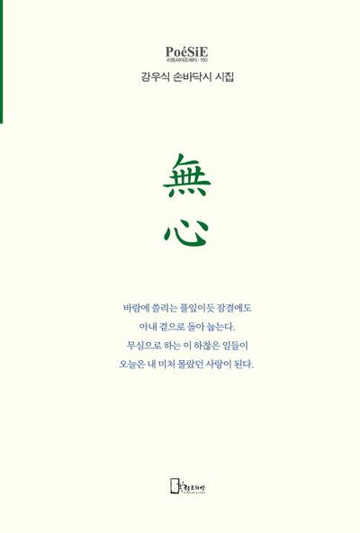 강우식 손바닥시 시집  무심(양장본 Hardcover)