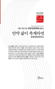 만약 삶이 축제라면(양장본 Hardcover)