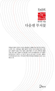 다음엔 부처꽃