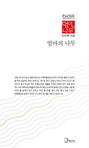 엄마의 나무(리토피아포에지 173)