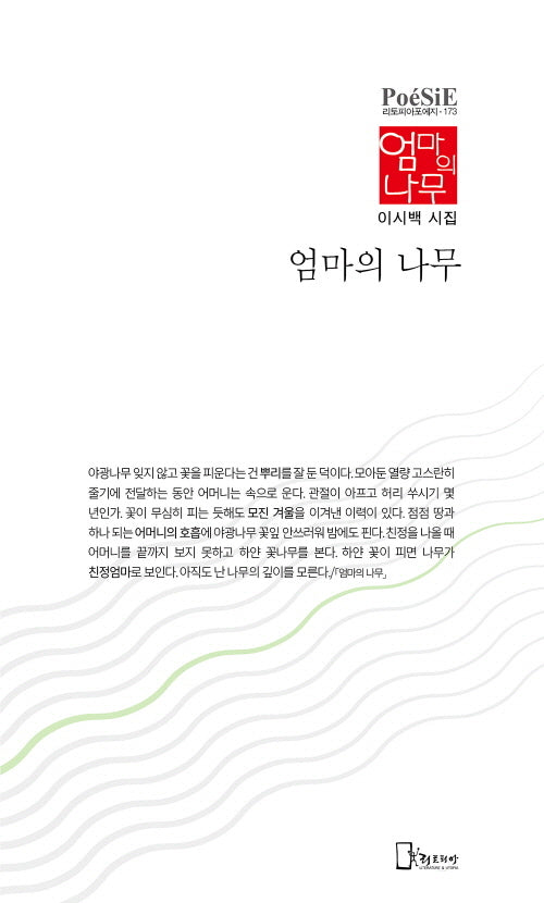 엄마의 나무(리토피아포에지 173)