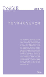 푸른 날개의 환상을 지운다