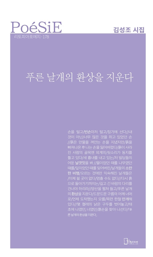 푸른 날개의 환상을 지운다