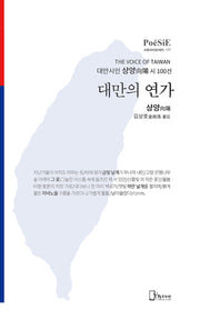 대만의 연가(양장본 Hardcover)
