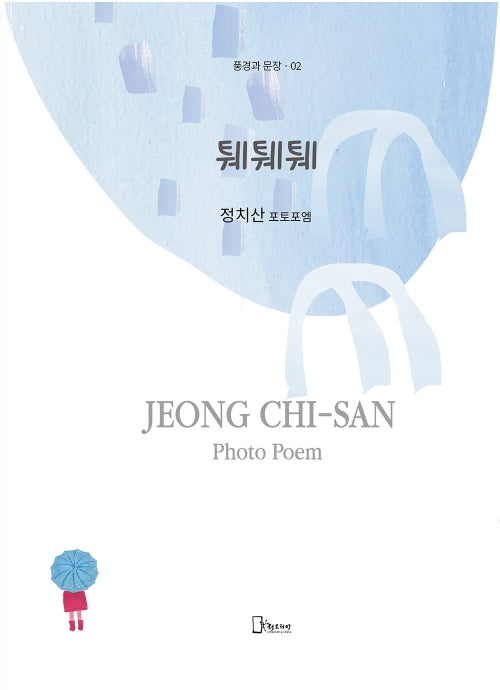 퉤퉤퉤