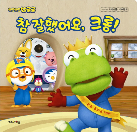 뽀롱뽀롱 뽀로로 참 잘했어요 크롱(누리과정 의사소통 사)(양장본 Hardcover)