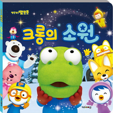 크롱의 소원(양장본 Hardcover)