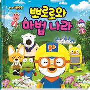 뽀로로와 마법나라(뽀롱뽀롱 뽀로로 감성동화 시리즈)(양장본 Hardcover)