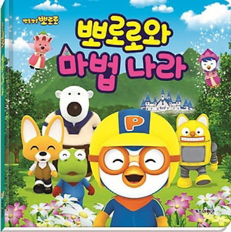 뽀로로와 마법나라(뽀롱뽀롱 뽀로로 감성동화 시리즈)(양장본 Hardcover)