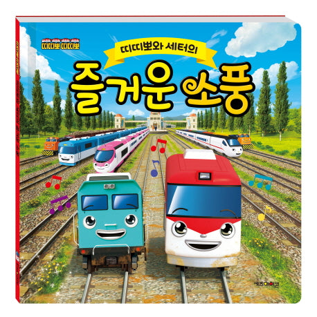 띠띠뽀와 세터의 즐거운 소풍(띠띠뽀 띠띠뽀)(양장본 Hardcover)