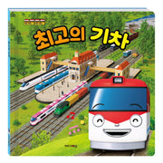최고의 기차(띠띠뽀 띠띠뽀)(양장본 Hardcover)