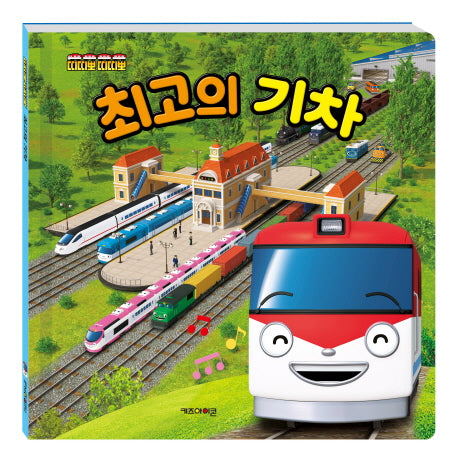 최고의 기차(띠띠뽀 띠띠뽀)(양장본 Hardcover)