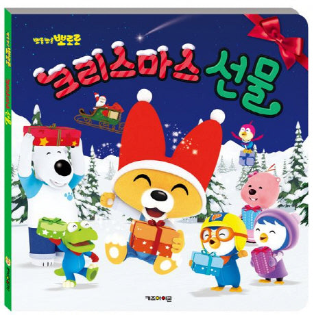 뽀롱뽀롱 뽀로로 크리스마스 선물(양장본 Hardcover)