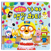 뽀로로의 가짜 생일 파티(뽀롱뽀롱 뽀로로)