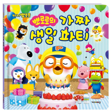 뽀로로의 가짜 생일 파티(뽀롱뽀롱 뽀로로)