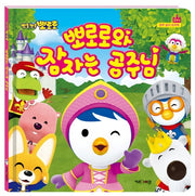 뽀로로와 잠자는 공주님(뽀롱뽀롱 뽀로로)