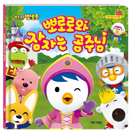 뽀로로와 잠자는 공주님(뽀롱뽀롱 뽀로로)