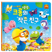 꼬물꼬물 크롱의 작은 친구(뽀롱뽀롱 뽀로로)