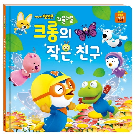 꼬물꼬물 크롱의 작은 친구(뽀롱뽀롱 뽀로로)