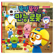 뚝딱뚝딱 만능 로봇(뽀롱뽀롱 뽀로로)
