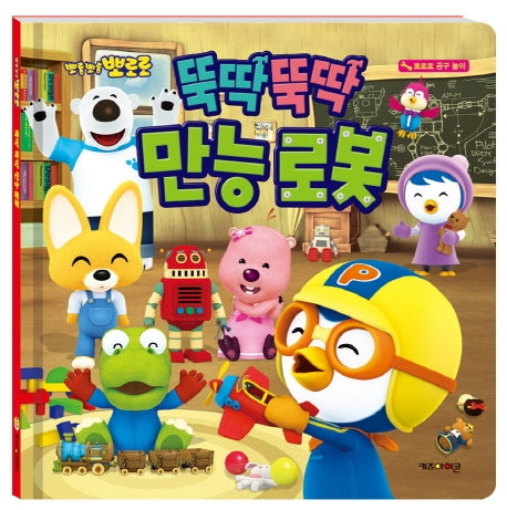 뚝딱뚝딱 만능 로봇(뽀롱뽀롱 뽀로로)