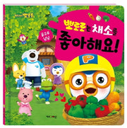뽀로로는 채소를 좋아해요!(뽀롱뽀롱 뽀로로)