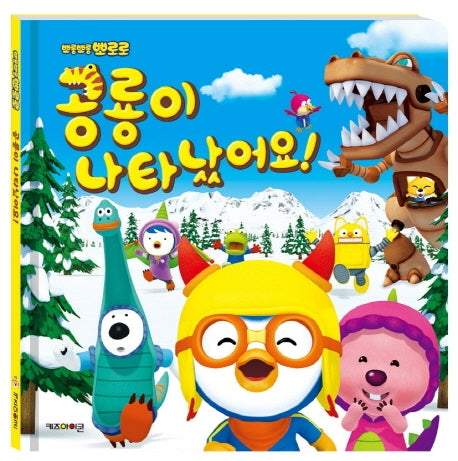 공룡이 나타났어요!(뽀롱뽀롱 뽀로로)