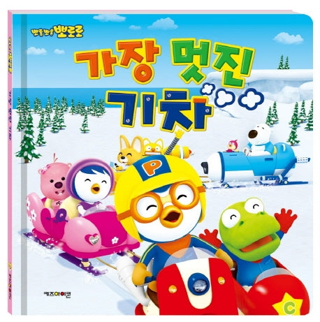 가장 멋진 기차(뽀롱뽀롱 뽀로로)