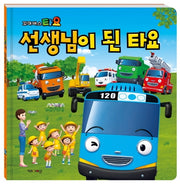 선생님이 된 타요(꼬마버스 타요)(양장본 Hardcover)