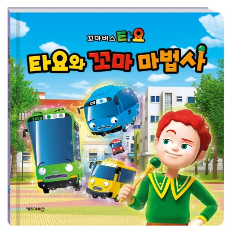 타요와 꼬마 마법사(꼬마버스 타요)(양장본 Hardcover)