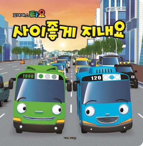 사이좋게 지내요(꼬마버스 타요)(개정판)(양장본 Hardcover)