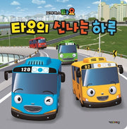 타요의 신나는 하루(꼬마버스 타요)(개정판)(양장본 Hardcover)