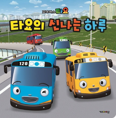 타요의 신나는 하루(꼬마버스 타요)(개정판)(양장본 Hardcover)