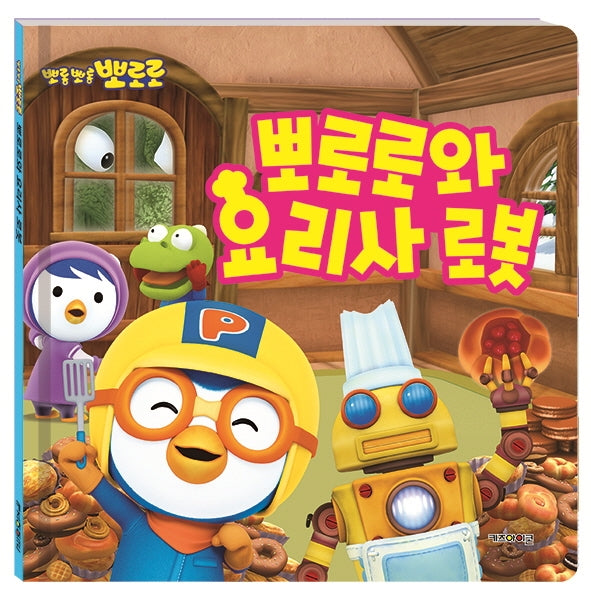 뽀로로와 요리사 로봇(뽀롱뽀롱 뽀로로)(개정판)(양장본 Hardcover)