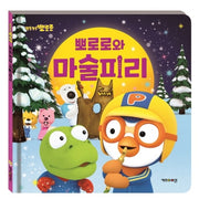 뽀로로와 마술피리(뽀롱뽀롱 뽀로로)(양장본 Hardcover)