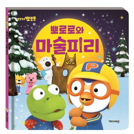 뽀로로와 마술피리(뽀롱뽀롱 뽀로로)(양장본 Hardcover)
