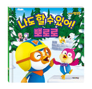 나도 할 수 있어! 뽀로로(2020 리뉴얼)(뽀롱뽀롱 뽀로로)(양장본 Hardcover)