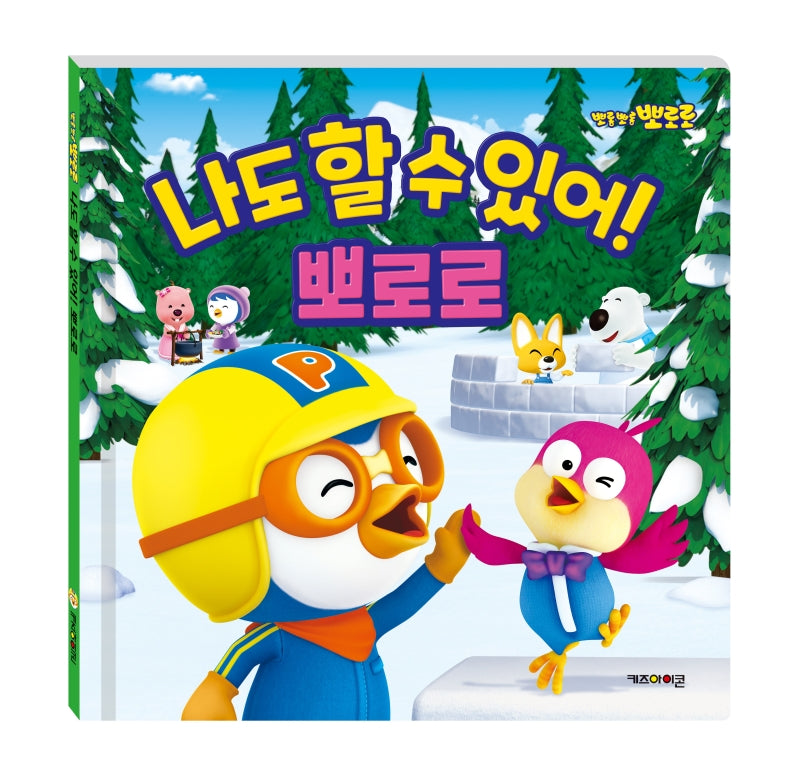 나도 할 수 있어! 뽀로로(2020 리뉴얼)(뽀롱뽀롱 뽀로로)(양장본 Hardcover)