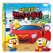 에디의 변신 자동차(뽀롱뽀롱 뽀로로)