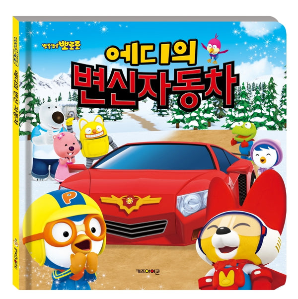 에디의 변신 자동차(뽀롱뽀롱 뽀로로)