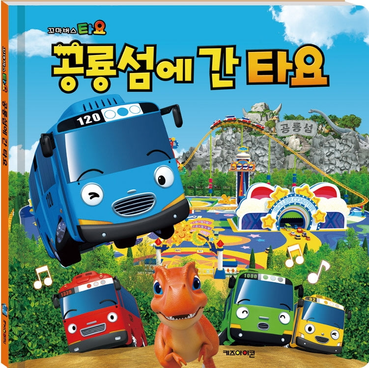 꼬마버스 타요 공룡섬에 간 타요(양장본 Hardcover)
