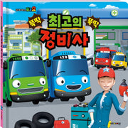 꼬마버스 타요 최고의 정비사(양장본 Hardcover)