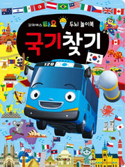 꼬마버스 타요 두뇌 놀이북 국기찾기