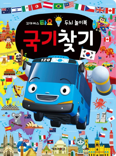 꼬마버스 타요 두뇌 놀이북 국기찾기