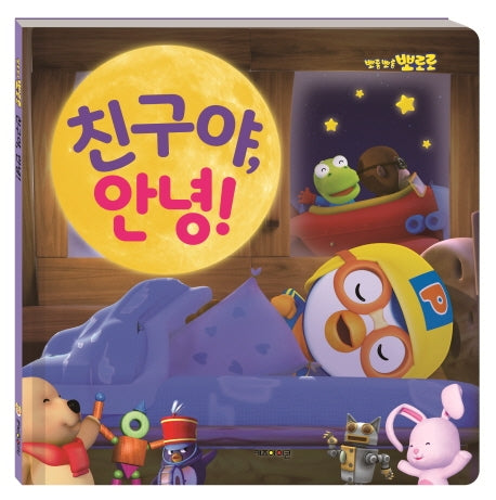 친구야, 안녕!(2020)(뽀롱뽀롱 뽀로로)