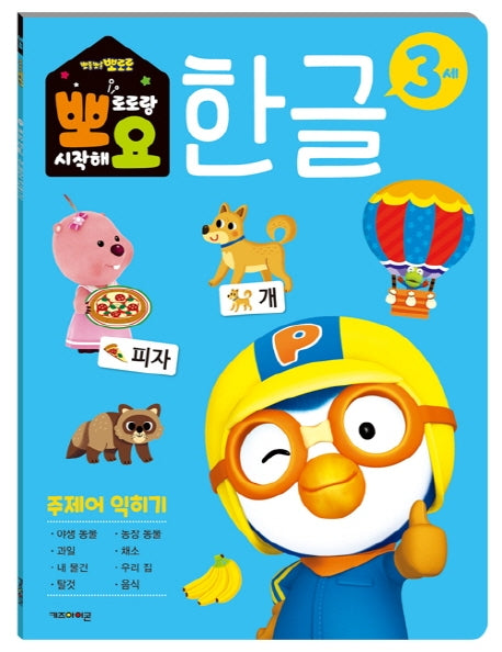 뽀로로 뽀요 한글 3세 주제어 익히기