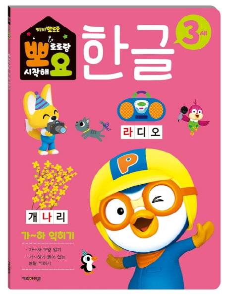 뽀로로 뽀요 한글 3세 가~하 익히기