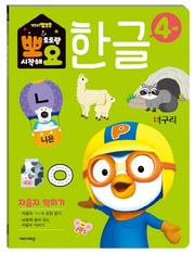 뽀로로 뽀요 한글 4세 자음자 익히기