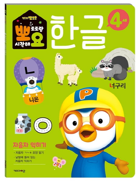 뽀로로 뽀요 한글 4세 자음자 익히기